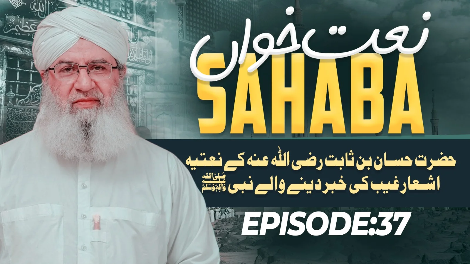 Naat Khawan Sahaba Episode 37 | Hazrat Hassan Bin Sabit Ki Naat Khuwani | Ghaib Ki Khabar Denay Walay Nabi | Haji Shahid Attari
